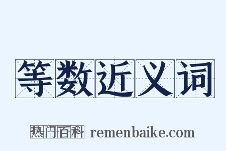 等数近义词是什么意思的图片